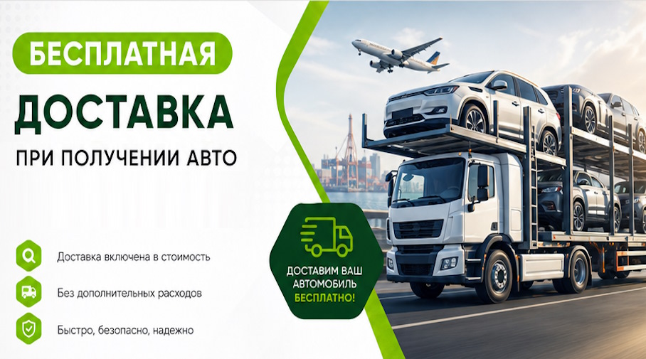 Акция! Бесплатная доставка по Гагарине при получении авто
